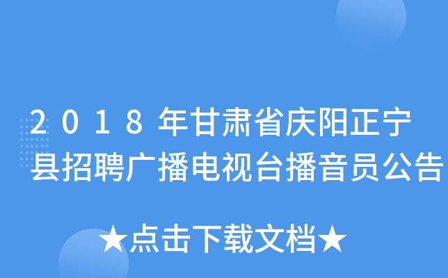 2018年甘肃省庆阳正宁县招聘广播电视台播音员公告