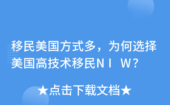 移民美国方式多，为何选择美国高技术移民NIW？