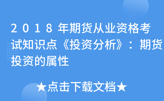 2018年期货从业资格考试知识点《投资分析》：期货投资的属性