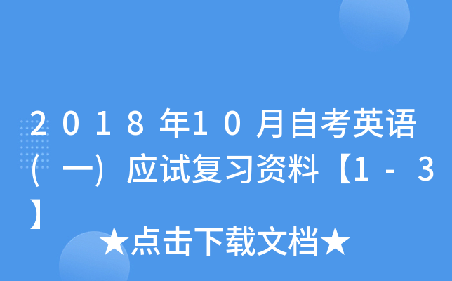 201810ԿӢZ(һ)(yng)ԇ(f)(x)Yϡ1-3