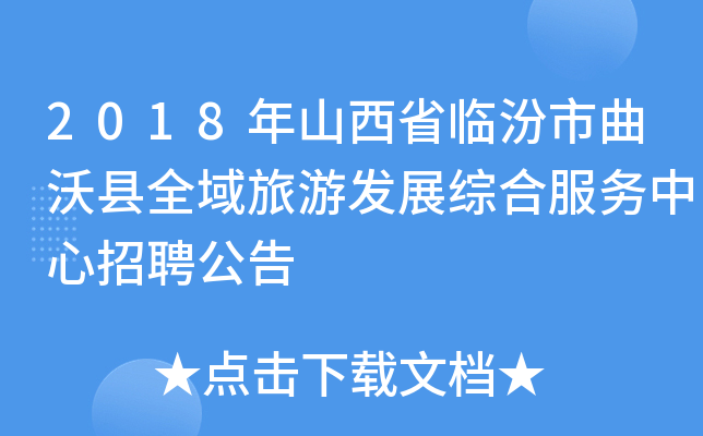 2018年山西省临汾市曲沃县全域旅游发展综合服务中心招聘公告