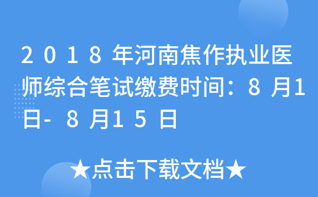 2018年河南焦作执业医师综合笔试缴费时间：8月1日-8月15日