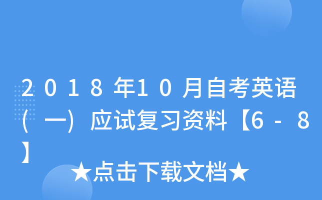 2018年10月自考英语(一)应试复习资料【6-8】