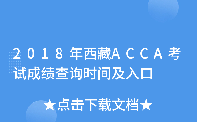 2018ACCAԇɿ(j)ԃr(sh)g