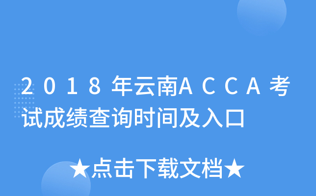2018ACCAԇɿ(j)ԃr(sh)g