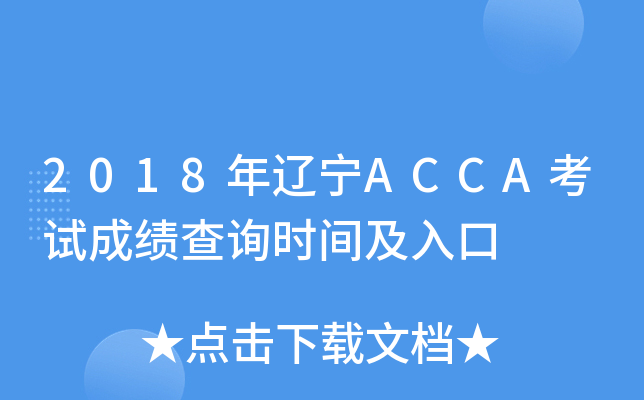 2018|ACCAԇɿ(j)ԃr(sh)g