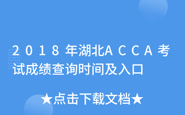 2018年湖北ACCA考试成绩查询时间及入口