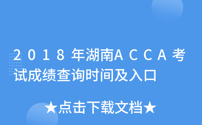 2018ACCAԇɿ(j)ԃr(sh)g