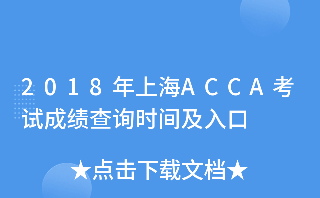 2018ϺACCAԇɿ(j)ԃr(sh)g