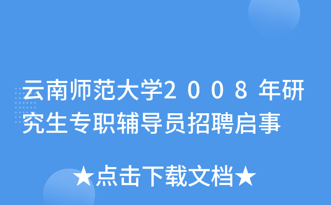 云南师范大开云kaiyun(中国)2008年研究生专职辅导员招聘启事