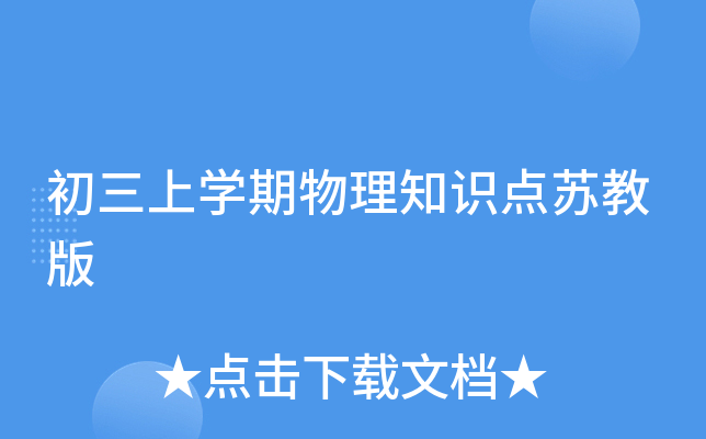 初三上开云kaiyun(中国)期物理知识点苏教版