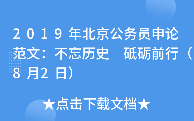 2019年北京公务员申论范文：不忘历史 砥砺前行（8月2日）