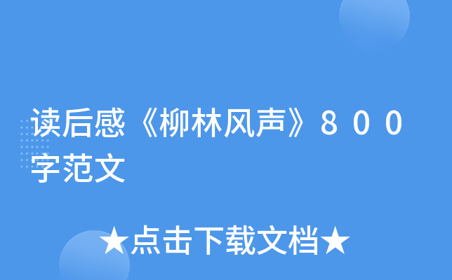 读后感《柳林风声》800字范文