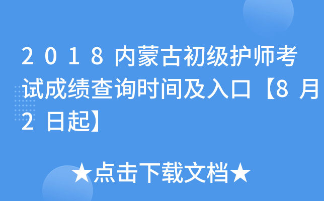 2018内蒙古初级护师考试成绩查询时间及入口【8月2日起】