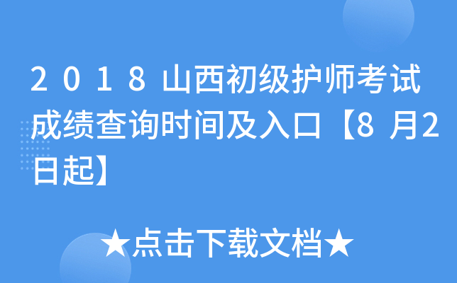2018山西初级护师考试成绩查询时间及入口【8月2日起】