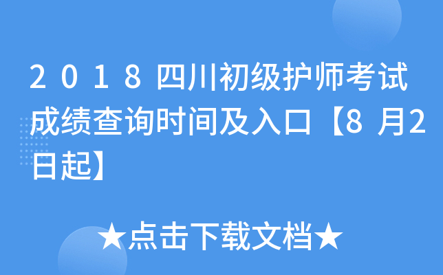 2018四川初级护师考试成绩查询时间及入口【8月2日起】