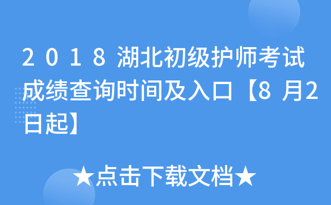 2018湖北初级护师考试成绩查询时间及入口【8月2日起】