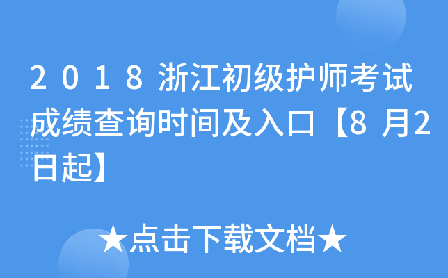 2018浙江初级护师考试成绩查询时间及入口【8月2日起】