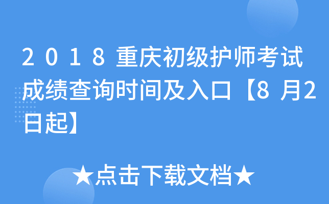 2018重庆初级护师考试成绩查询时间及入口【8月2日起】