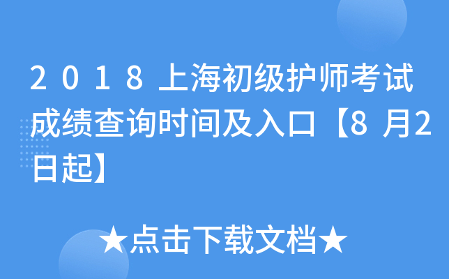 2018上海初级护师考试成绩查询时间及入口【8月2日起】