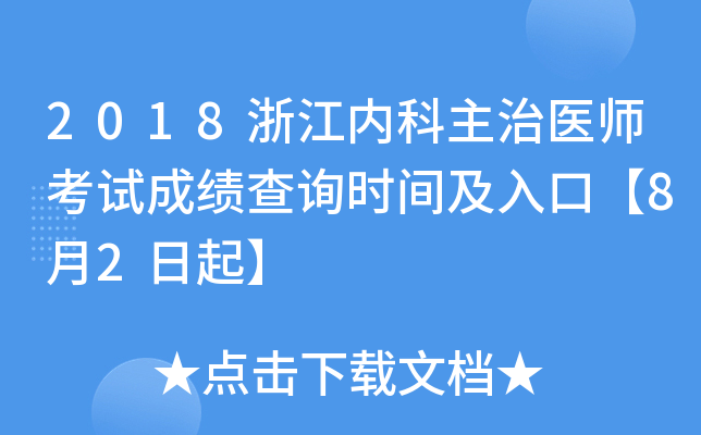 2018浙江内科主治医师考试成绩查询时间及入口【8月2日起】