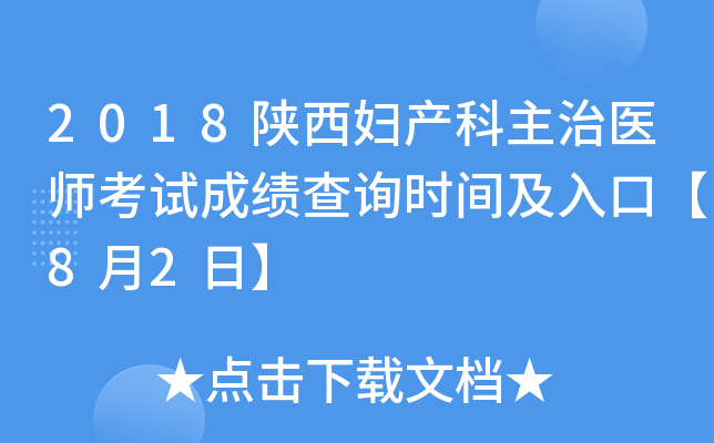 2018陕西妇产科主治医师考试成绩查询时间及入口【8月2日】