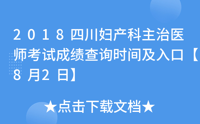 2018四川妇产科主治医师考试成绩查询时间及入口【8月2日】
