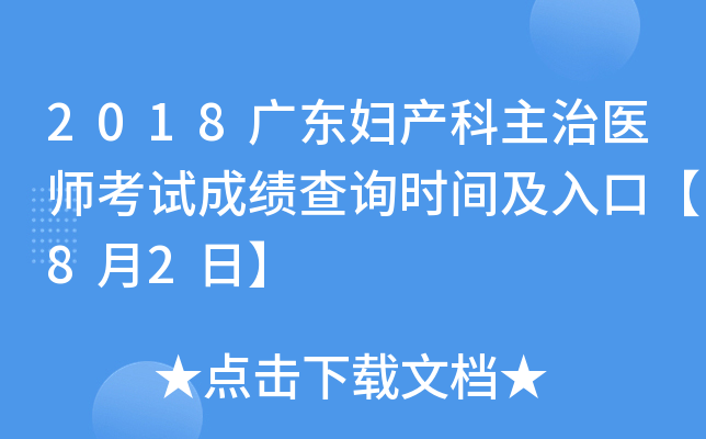 2018广东妇产科主治医师考试成绩查询时间及入口【8月2日】