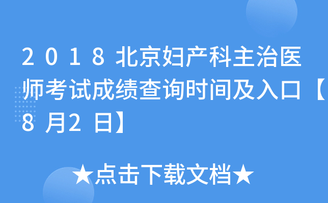 2018北京妇产科主治医师考试成绩查询时间及入口【8月2日】