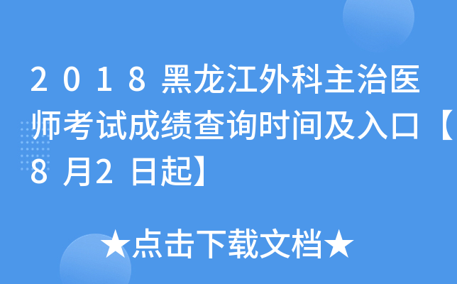2018黑龙江外科主治医师考试成绩查询时间及入口【8月2日起】