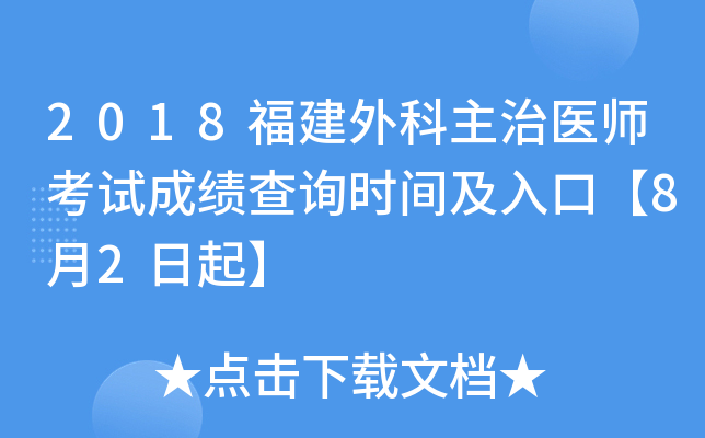 2018福建外科主治医师考试成绩查询时间及入口【8月2日起】