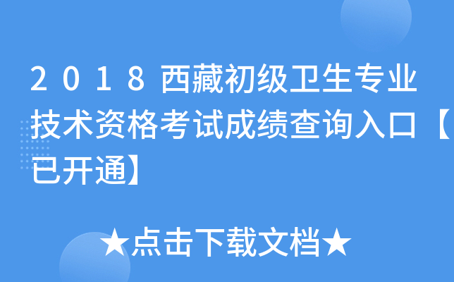 2018西藏初级卫生专业技术资格考试成绩查询入口【已开通】