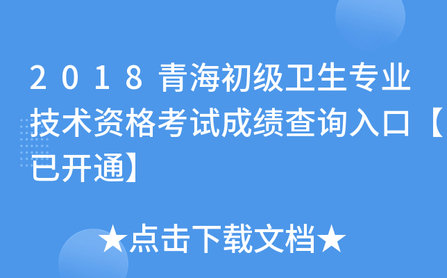 2018青海初级卫生专业技术资格考试成绩查询入口【已开通】