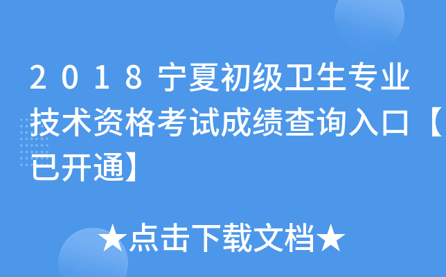 2018宁夏初级卫生专业技术资格考试成绩查询入口【已开通】