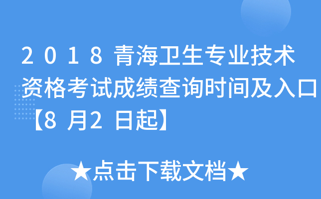 2018青海卫生专业技术资格考试成绩查询时间及入口【8月2日起】