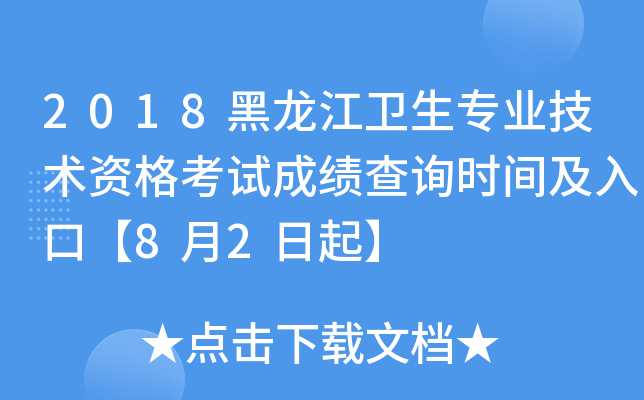 2018黑龙江卫生专业技术资格考试成绩查询时间及入口【8月2日起】