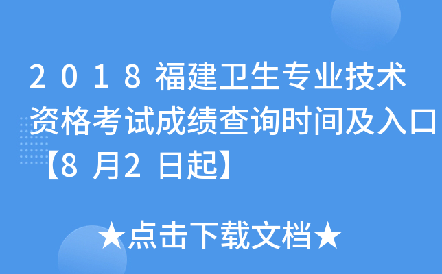 2018福建卫生专业技术资格考试成绩查询时间及入口【8月2日起】