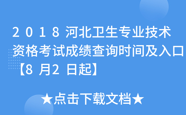 2018河北卫生专业技术资格考试成绩查询时间及入口【8月2日起】