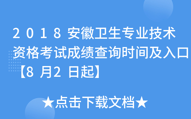 2018安徽卫生专业技术资格考试成绩查询时间及入口【8月2日起】