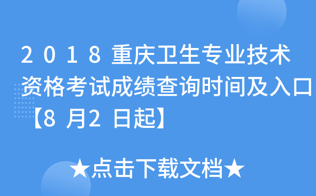 2018重庆卫生专业技术资格考试成绩查询时间及入口【8月2日起】