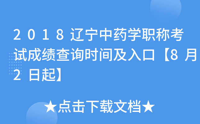 2018辽宁中药开云kaiyun(中国)职称考试成绩查询时间及入口【8月2日起】