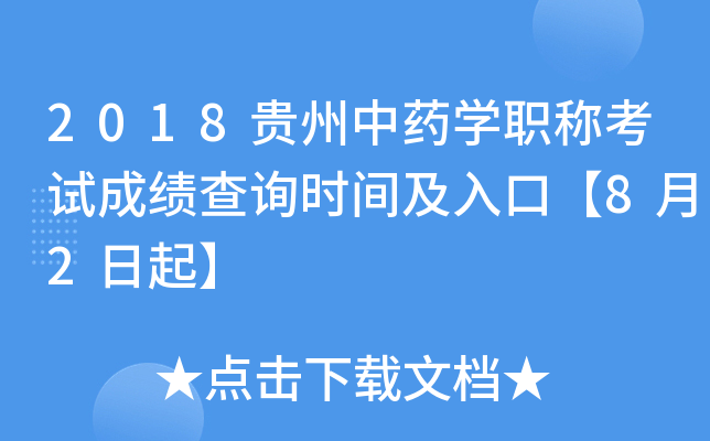2018贵州中药开云kaiyun(中国)职称考试成绩查询时间及入口【8月2日起】