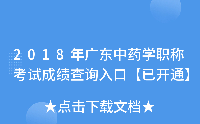 2018年广东中药开云kaiyun(中国)职称考试成绩查询入口【已开通】