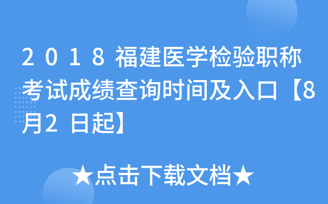 2018福建医开云kaiyun(中国)检验职称考试成绩查询时间及入口【8月2日起】