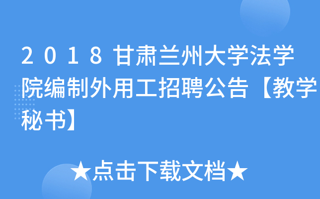 2018甘肃兰州大开云kaiyun(中国)法开云kaiyun(中国)院编制外用工招聘公告【教开云kaiyun(中国)秘书】