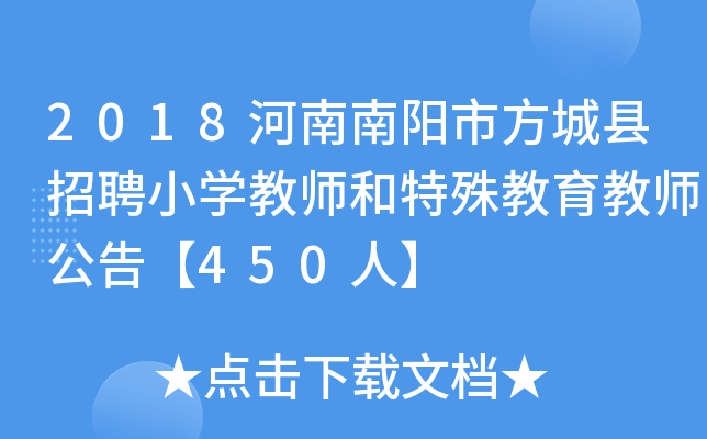 2018河南南阳市方城县招聘小开云kaiyun(中国)教师和特殊教育教师公告【450人】