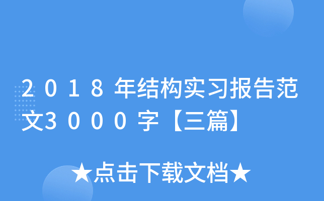 2018ṹʵϰ淶3000֡ƪ