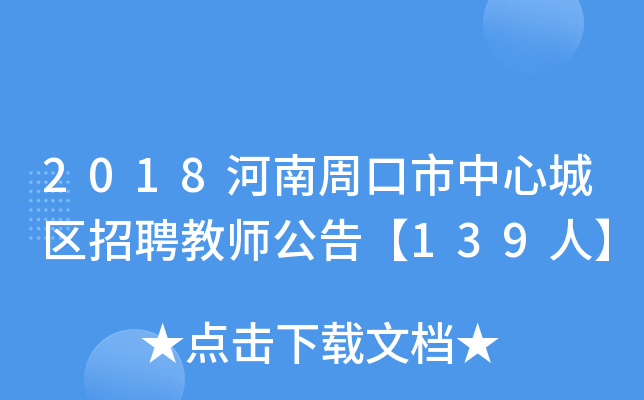 2018河南周口市中心城区招聘教师公告【139人】