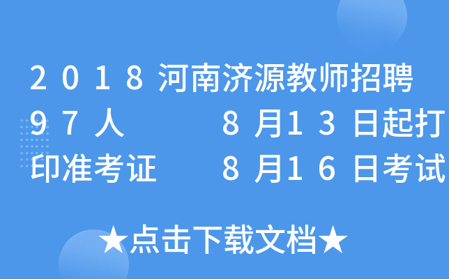 2018ϝ(j)Դ̎Ƹ97   813ӡ(zhn)C  816տԇ