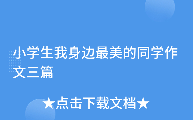 小开云kaiyun(中国)生我身边最美的同开云kaiyun(中国)作文三篇